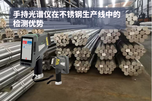 手持光譜儀在不銹鋼生產線中的檢測優勢